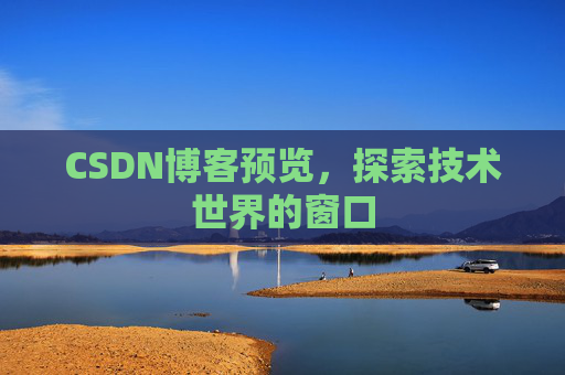CSDN博客预览，探索技术世界的窗口